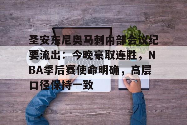 圣安东尼奥马刺内部会议纪要流出：今晚豪取连胜，NBA季后赛使命明确，高层口径保持一致的简单介绍-Panda Sports