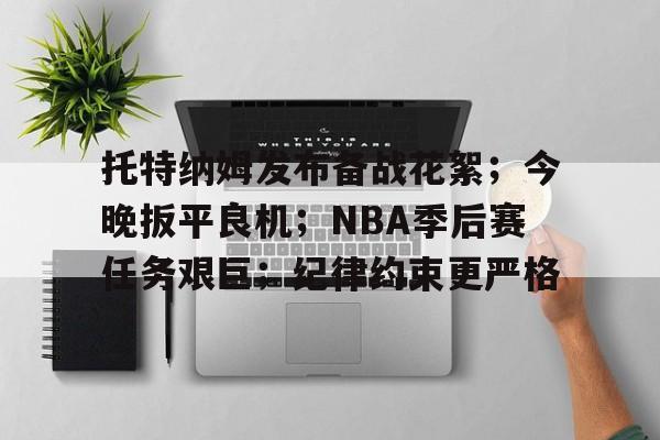 托特纳姆发布备战花絮；今晚扳平良机；NBA季后赛任务艰巨；纪律约束更严格的简单介绍-注册送彩金