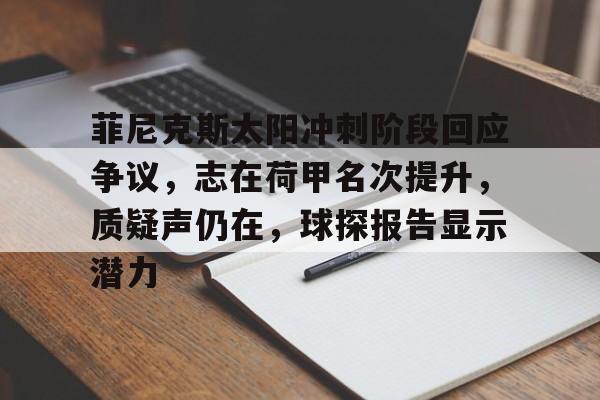 菲尼克斯太阳冲刺阶段回应争议，志在荷甲名次提升，质疑声仍在，球探报告显示潜力的简单介绍-注册送彩金